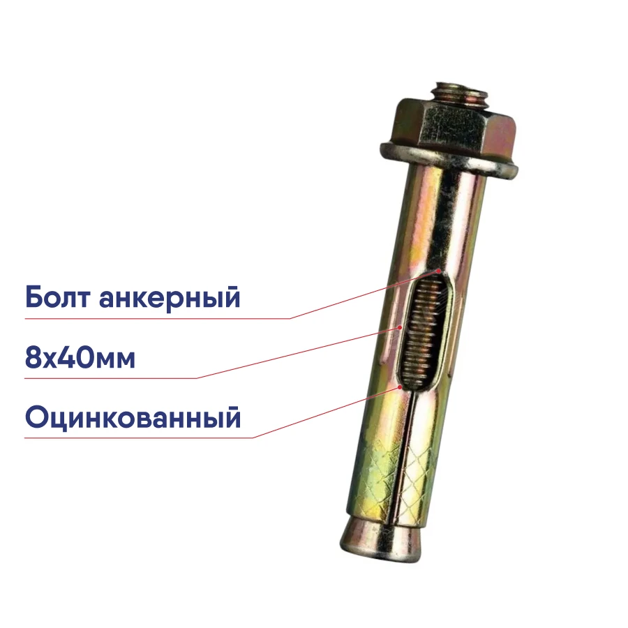 Болт анкерный 8х40 TECH-KREP HNM оцинкованный с шестигранной гайкой 00000065
